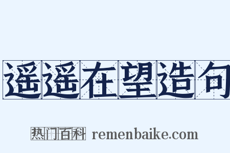 遥遥在望造句是什么意思的图片
